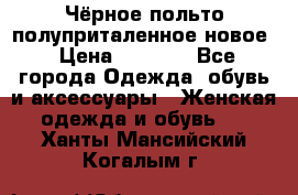 Чёрное польто полуприталенное новое › Цена ­ 1 200 - Все города Одежда, обувь и аксессуары » Женская одежда и обувь   . Ханты-Мансийский,Когалым г.